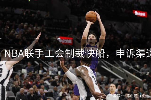 NBA联手工会制裁快船，申诉渠道被关闭
